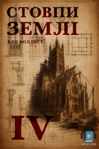 Кен Фоллетт - Стовпи землі. Частина 4