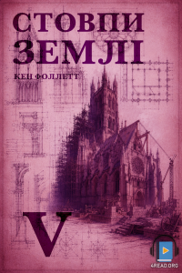 Кен Фоллетт - Стовпи землі. Частина 5