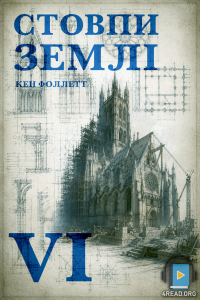 Кен Фоллетт - Стовпи землі. Частина 6