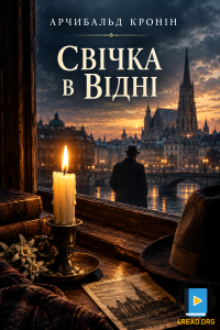 Арчибальд Кронін - Свічка в Відні