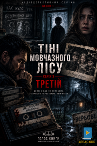 Тіні мовчазного лісу. Третій