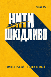 Тобіас Бек - Нити шкідливо. Сам не страждай та іншим не давай
