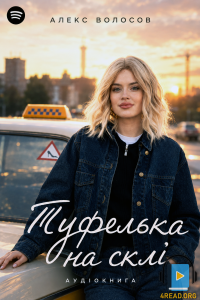 Алекс Волосов - Туфелька на склі