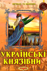 Світлана Левітас, Фелікс Левітас - Українські князівни
