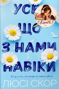 Люсі Скор - Усе, що з нами навіки