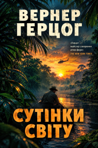 Вернер Герцоґ - Сутінки світу
