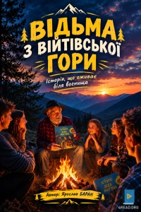 Ярослав Баран - Відьм з Війтівської гори