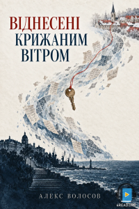 Алекс Волосов - Віднесені крижаним вітром