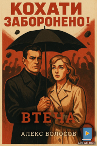Алекс Волосов - Втеча