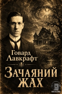 Говард Філіпс Лавкрафт - Зачаєний жах