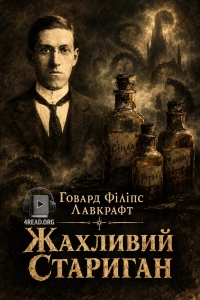 Говард Філіпс Лавкрафт - Жахливий стариган